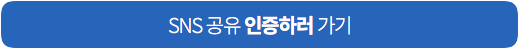 공유내역 인증하기